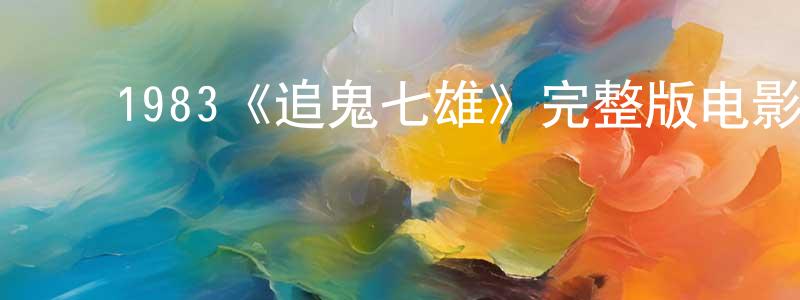﻿1983《追鬼七雄》完整版电影/在线观看/百度云-美剧天堂 ﻿陈学政的blog